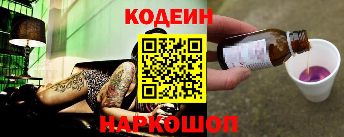 Кодеиновый сироп Lean Purple Drank  Вход с VPN  как найти   Старая Купавна 